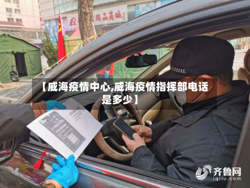 【威海疫情中心,威海疫情指挥部电话是多少】-第2张图片