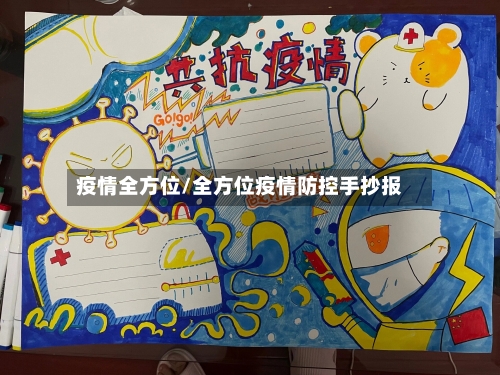 疫情全方位/全方位疫情防控手抄报-第1张图片
