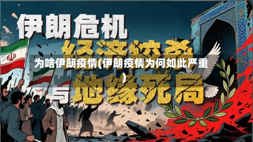 为啥伊朗疫情(伊朗疫情为何如此严重)-第1张图片
