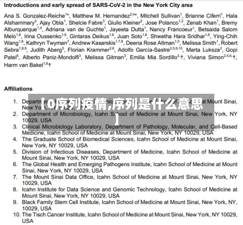 【0序列疫情,序列是什么意思】-第2张图片