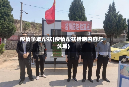 疫情争取帮扶(疫情帮扶措施内容怎么写)-第2张图片