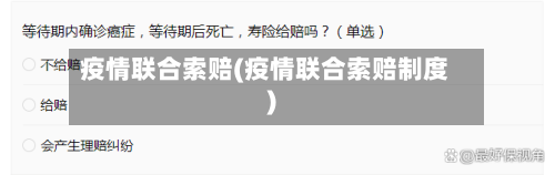 疫情联合索赔(疫情联合索赔制度)-第1张图片