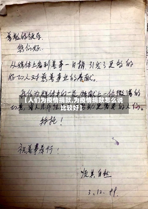 【人们为疫情捐款,为疫情捐款怎么说比较好】-第2张图片