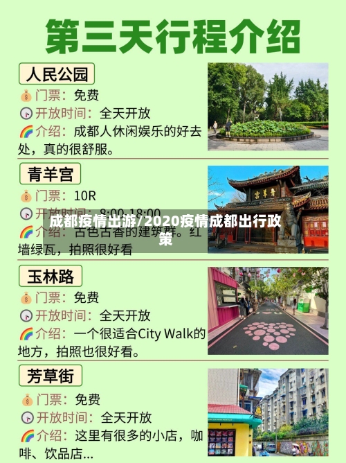 成都疫情出游/2020疫情成都出行政策-第1张图片