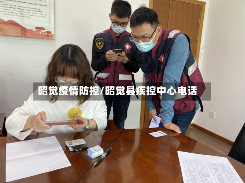 昭觉疫情防控/昭觉县疾控中心电话-第1张图片