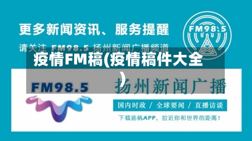 疫情FM稿(疫情稿件大全)-第2张图片