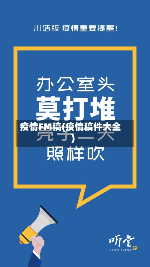 疫情FM稿(疫情稿件大全)-第1张图片