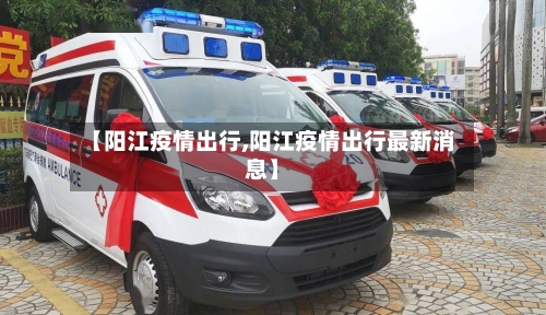 【阳江疫情出行,阳江疫情出行最新消息】-第1张图片