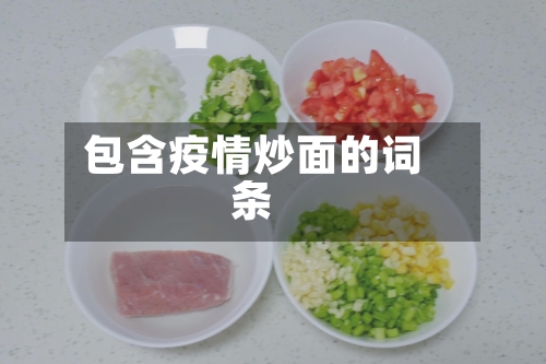 包含疫情炒面的词条-第1张图片