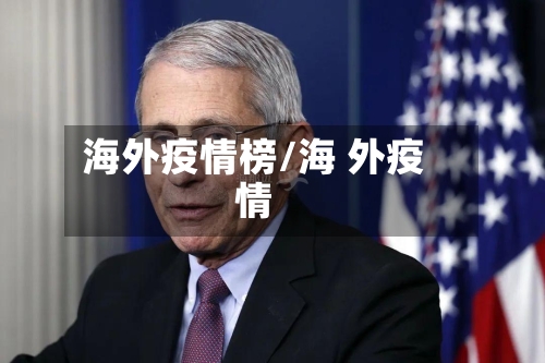 海外疫情榜/海 外疫情-第1张图片