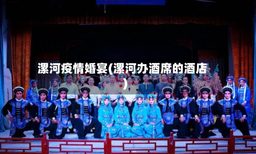 漯河疫情婚宴(漯河办酒席的酒店)-第1张图片