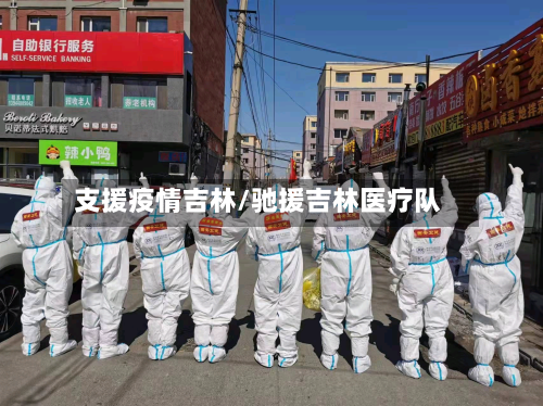 支援疫情吉林/驰援吉林医疗队-第1张图片