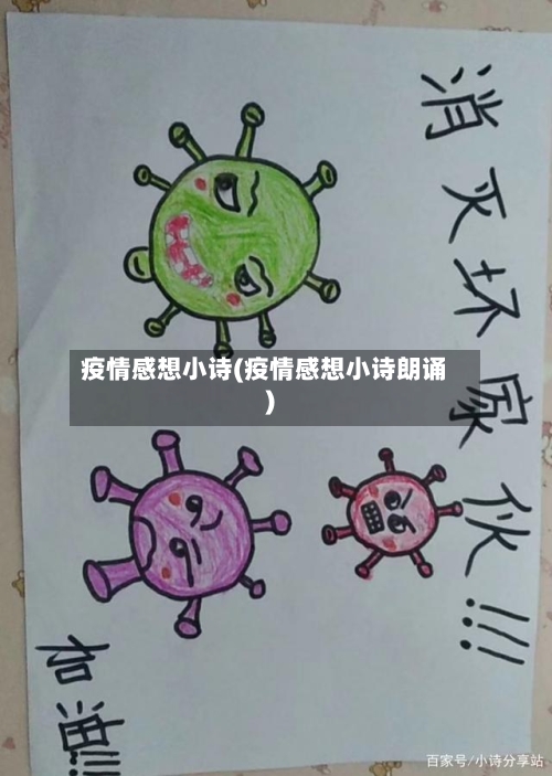 疫情感想小诗(疫情感想小诗朗诵)-第1张图片