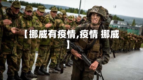 【挪威有疫情,疫情 挪威】-第2张图片