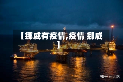 【挪威有疫情,疫情 挪威】-第3张图片