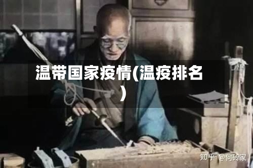 温带国家疫情(温疫排名)-第1张图片