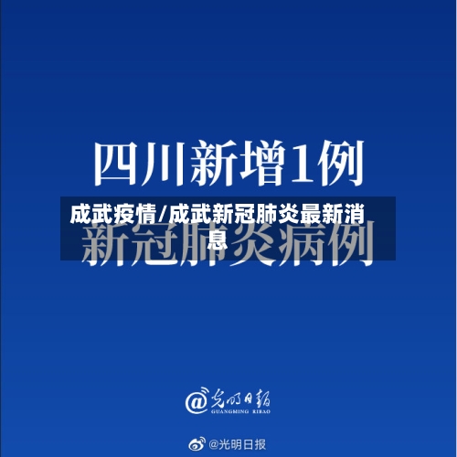 成武疫情/成武新冠肺炎最新消息-第2张图片