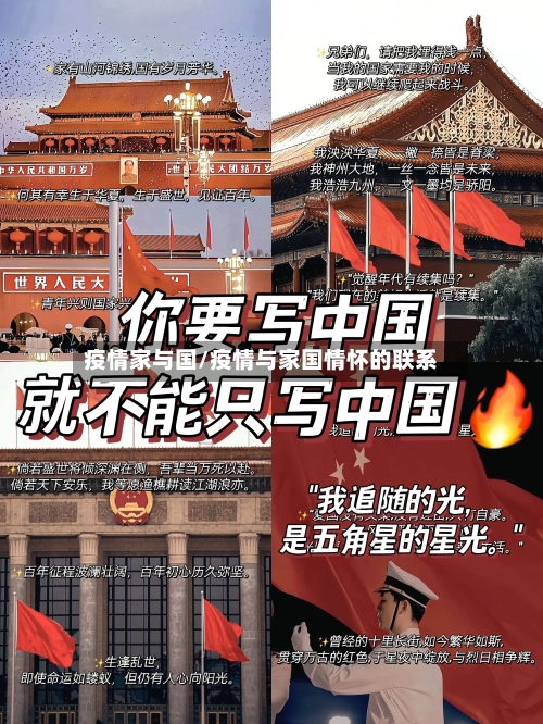 疫情家与国/疫情与家国情怀的联系-第1张图片