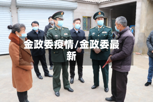 金政委疫情/金政委最新-第1张图片