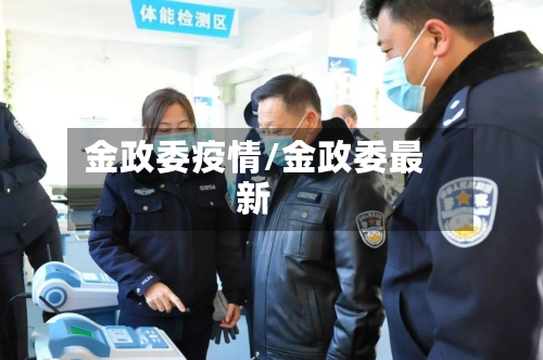 金政委疫情/金政委最新-第2张图片
