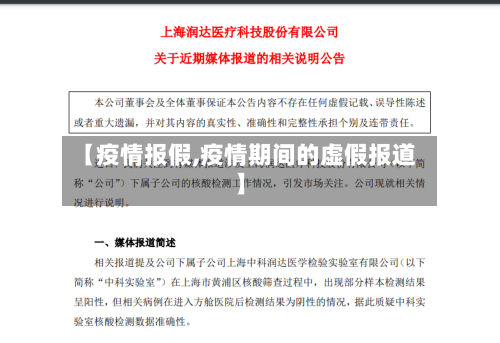 【疫情报假,疫情期间的虚假报道】-第1张图片