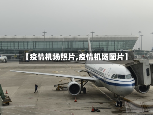 【疫情机场照片,疫情机场图片】-第1张图片