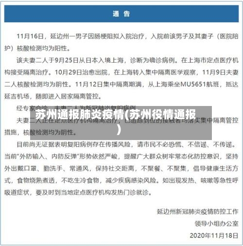 苏州通报肺炎疫情(苏州役情通报)-第1张图片