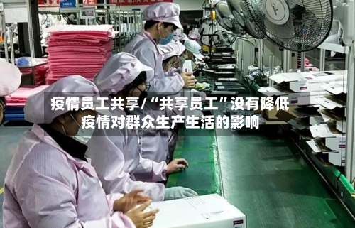 疫情员工共享/“共享员工”没有降低疫情对群众生产生活的影响-第1张图片
