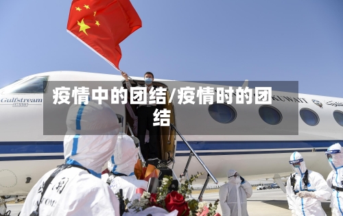疫情中的团结/疫情时的团结-第1张图片