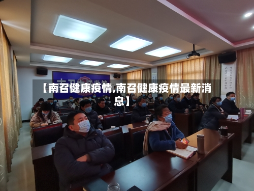 【南召健康疫情,南召健康疫情最新消息】-第1张图片