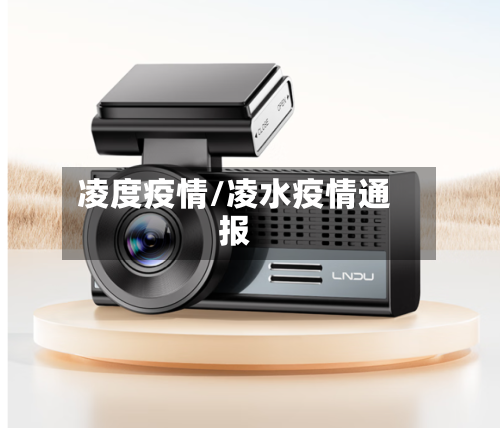 凌度疫情/凌水疫情通报-第2张图片