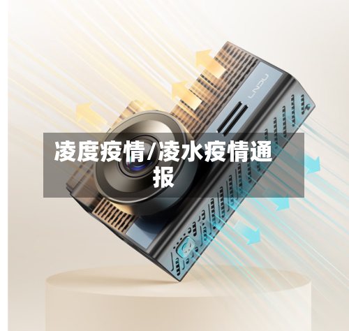 凌度疫情/凌水疫情通报-第1张图片