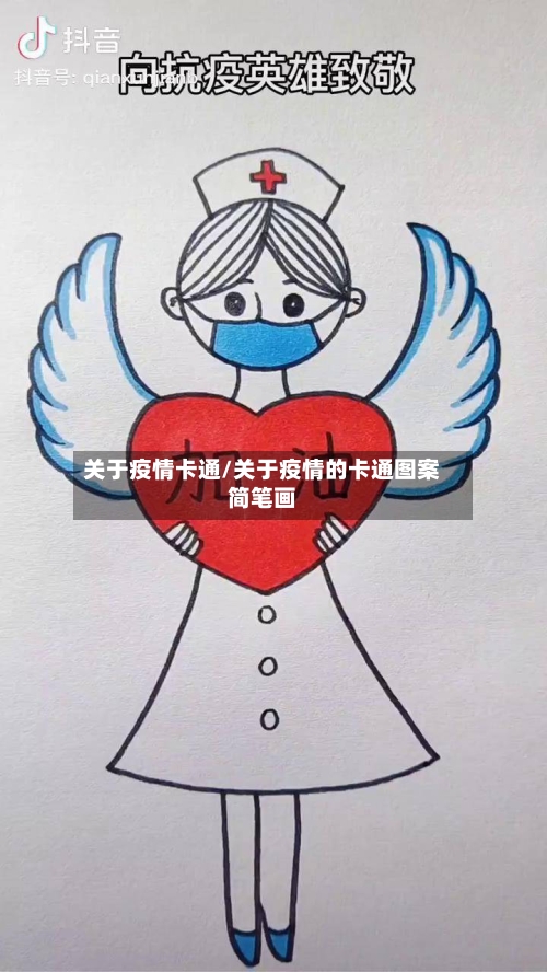 关于疫情卡通/关于疫情的卡通图案简笔画-第2张图片