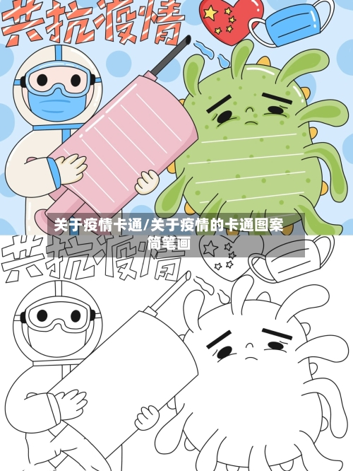 关于疫情卡通/关于疫情的卡通图案简笔画-第1张图片