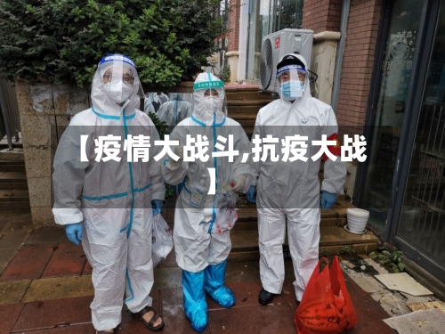 【疫情大战斗,抗疫大战】-第1张图片