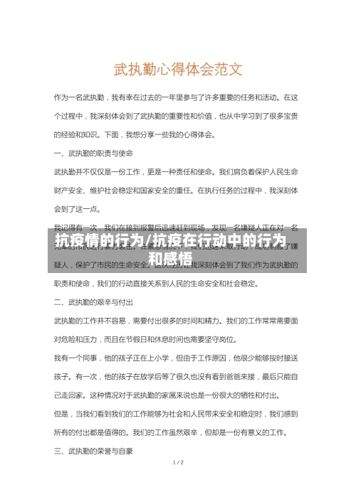 抗疫情的行为/抗疫在行动中的行为和感悟-第1张图片
