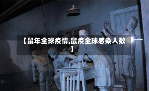 【鼠年全球疫情,鼠疫全球感染人数】-第2张图片