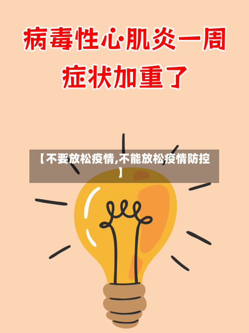 【不要放松疫情,不能放松疫情防控】-第1张图片