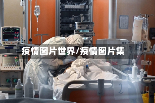 疫情图片世界/疫情图片集-第2张图片