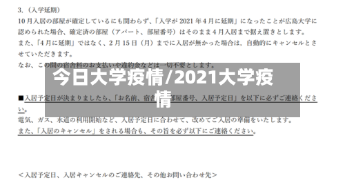 今日大学疫情/2021大学疫情-第1张图片
