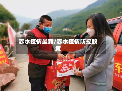 赤水疫情最新/赤水疫情防控政策-第1张图片
