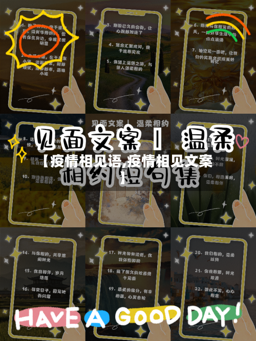 【疫情相见语,疫情相见文案】-第1张图片