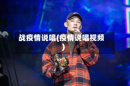 战疫情说唱(疫情说唱视频)-第1张图片