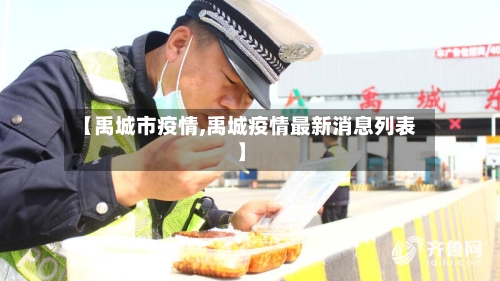 【禹城市疫情,禹城疫情最新消息列表】-第1张图片