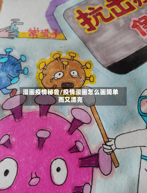 漫画疫情秘鲁/疫情漫画怎么画简单而又漂亮-第1张图片