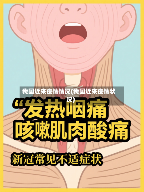 我国近来疫情情况(我国近来疫情状况)-第1张图片