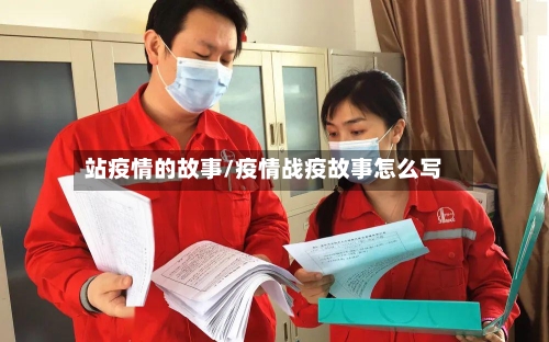 站疫情的故事/疫情战疫故事怎么写-第1张图片