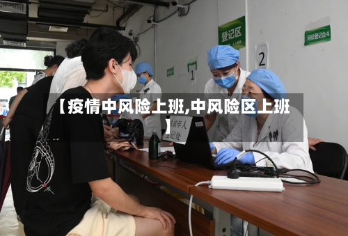 【疫情中风险上班,中风险区上班】-第1张图片