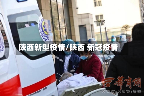 陕西新型疫情/陕西 新冠疫情-第1张图片