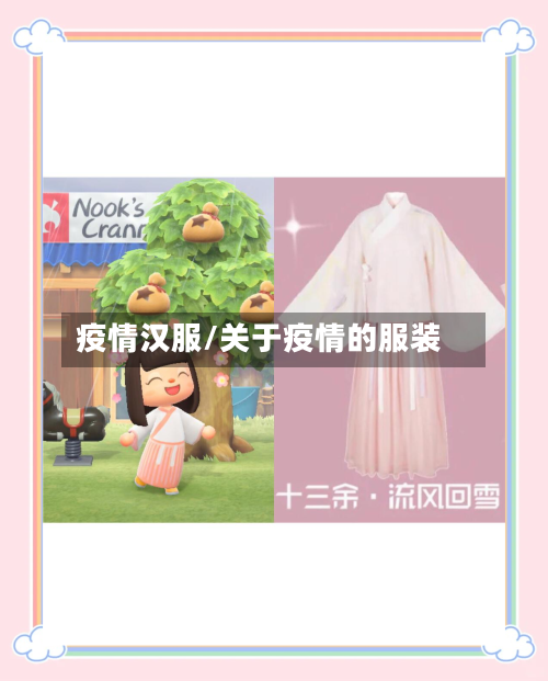 疫情汉服/关于疫情的服装-第3张图片